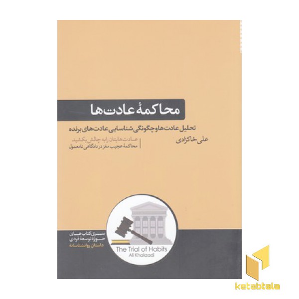 محاکمه  عادت ها