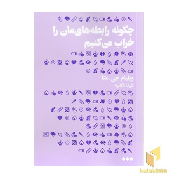 چگونه رابطه های مان را خراب می کنیم