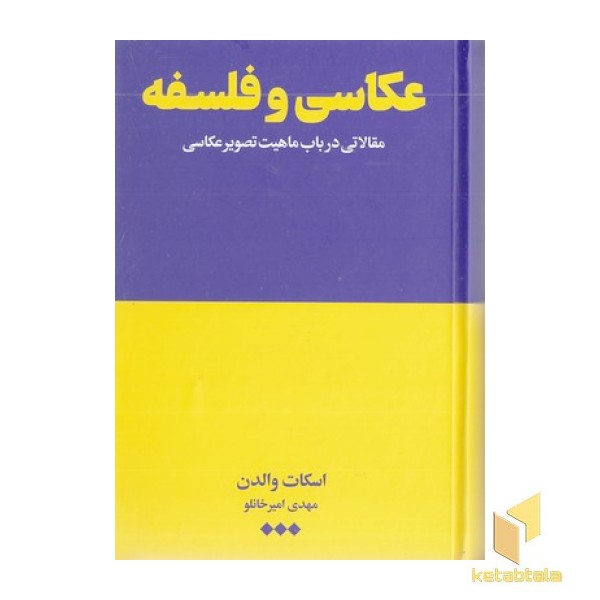 عکاسی و فلسفه