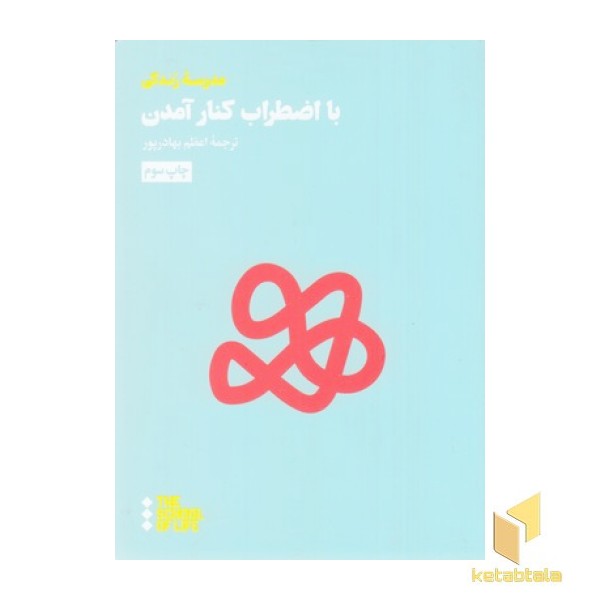 با اضطراب کنار آمدن