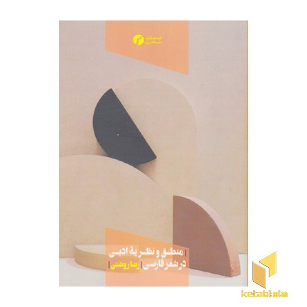 منطق و نظریه ادبی در شعر فارسی
