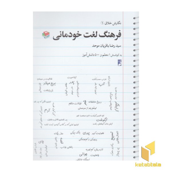 نگارش خلاق 1-فرهنگ لغت خودمانی