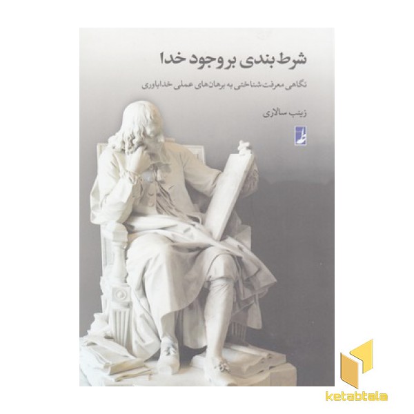 شرط بندی بر وجود خدا