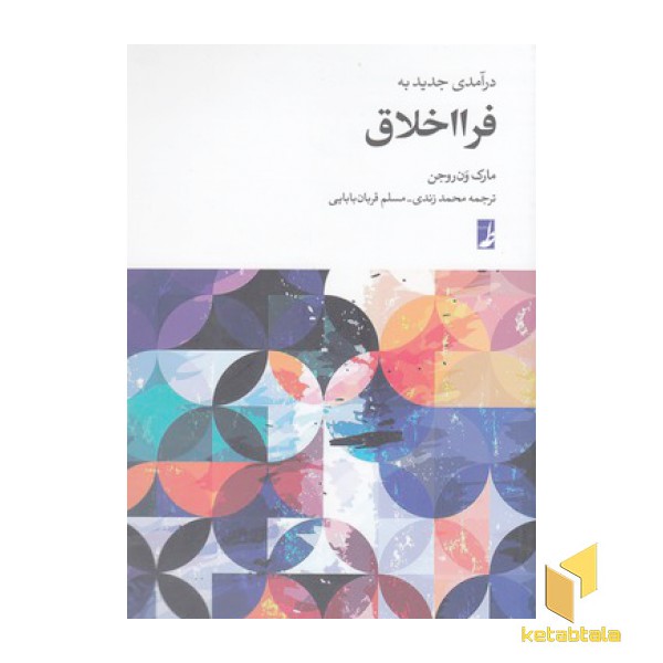 درآمدی جدید به فرا اخلاق