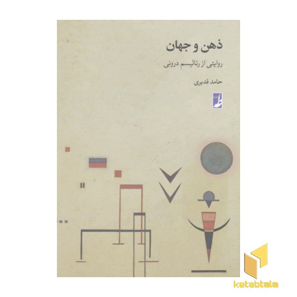 ذهن و جهان