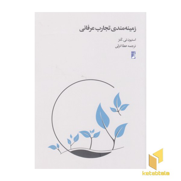 زمینه مندی تجارت عرفانی