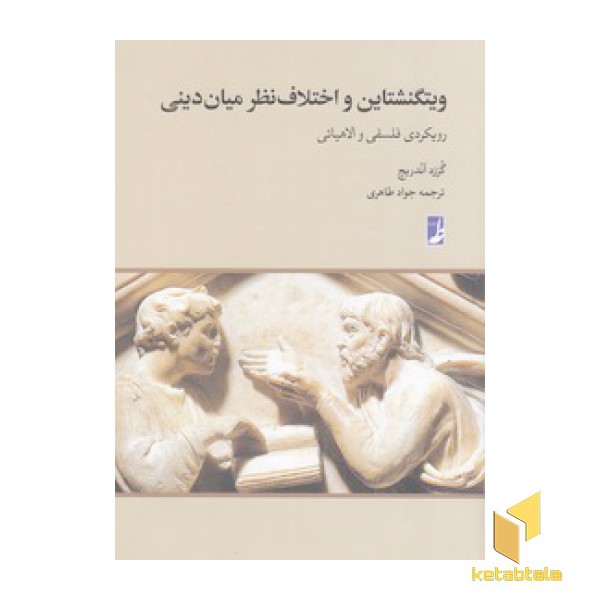 ویتگنشتاین و اختلاف نظر میان دینی