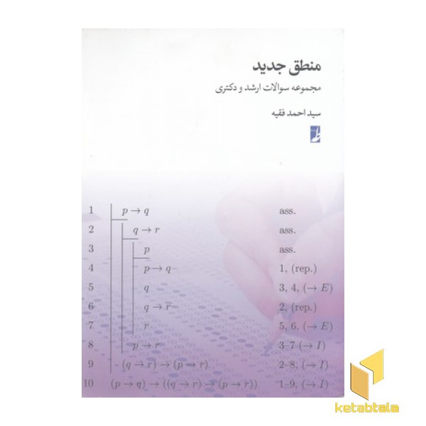 منطق جدید-مجموعه سوالات ارشدودکتری