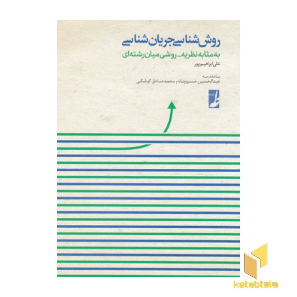 روش شناسی جریان شناسی