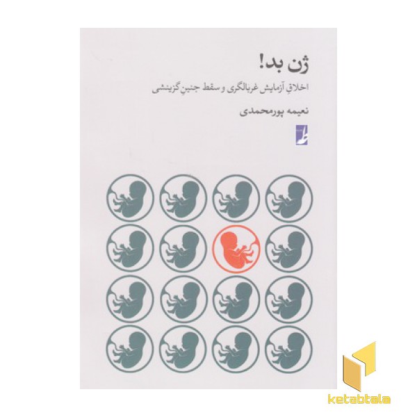 ژن بد