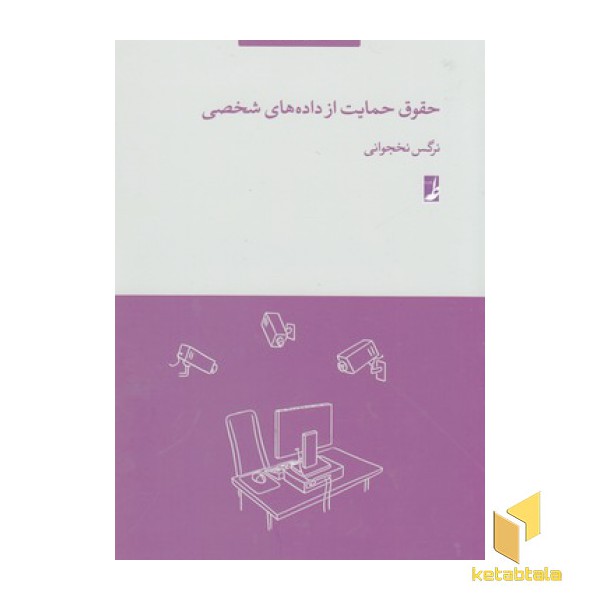 حقوق حمایت از داده های شخصی