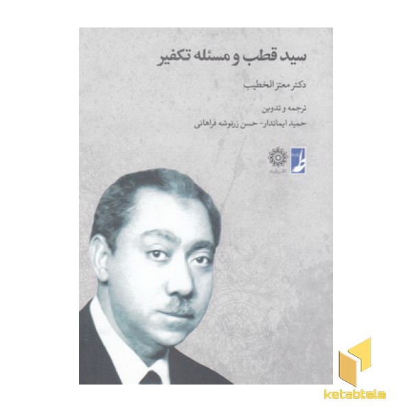 سید قطب  و مسئله تکفیر
