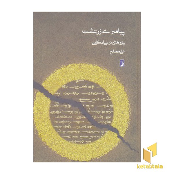 پیامبری زرتشت