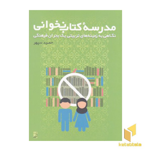 مدرسه کتاب نخوانی