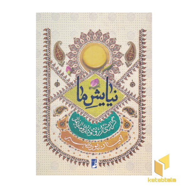 نیایش ما:گزارشی از رویه و درون مایه نماز