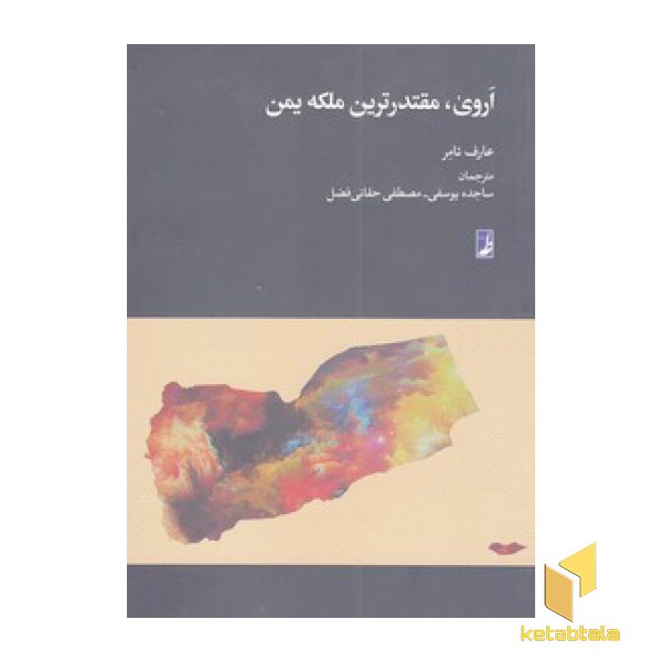 اروی،مقتدرترین ملکه یمن