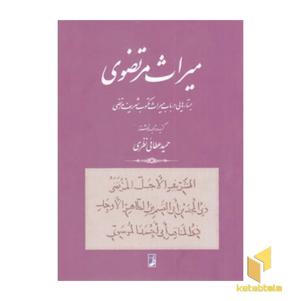 میراث مرتضوی