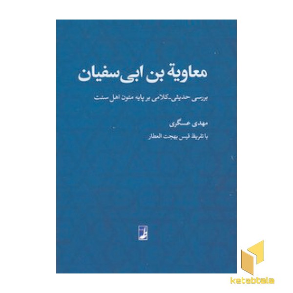 معاویه بن ابی سفیان