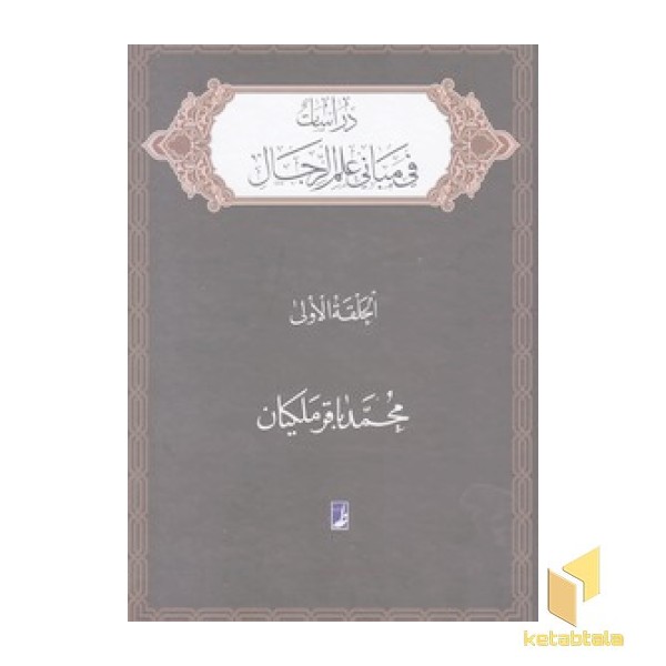 دراسات فی مبانی علم الرجال
