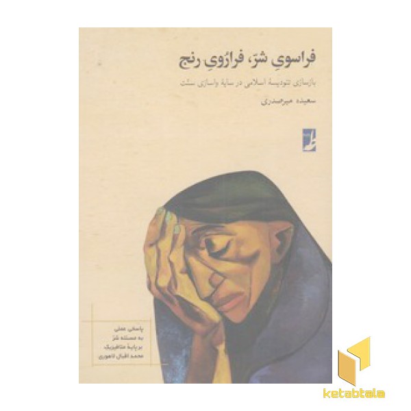 فراسوی شر ،فراروی رنج