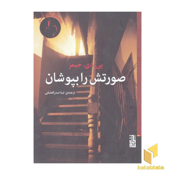 صورتش را بپوشان