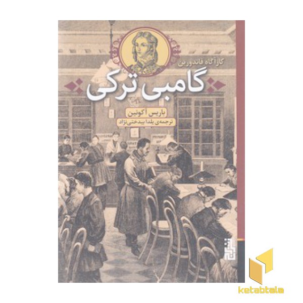 گامبی ترکی