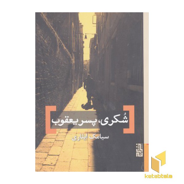 شکری، پسر یعقوب