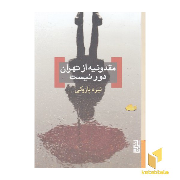 مقدونیه از تهران دور نیست