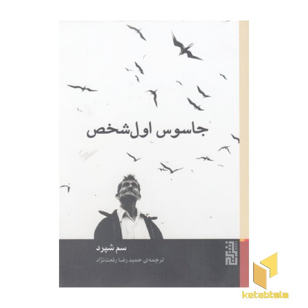 جاسوس اول شخص