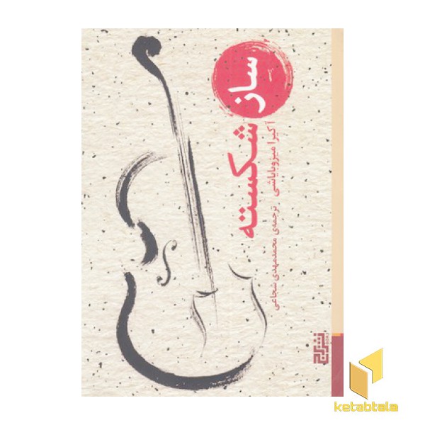 ساز شکسته