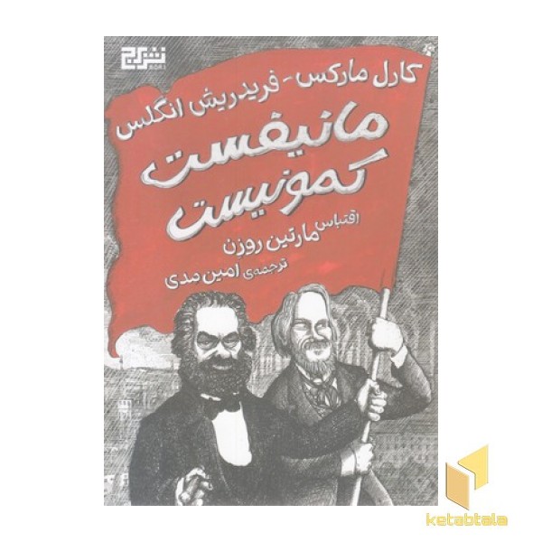 مانیفست کمونیست