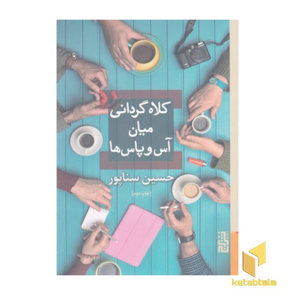 کلاه گردانی میان آس و پاس ها