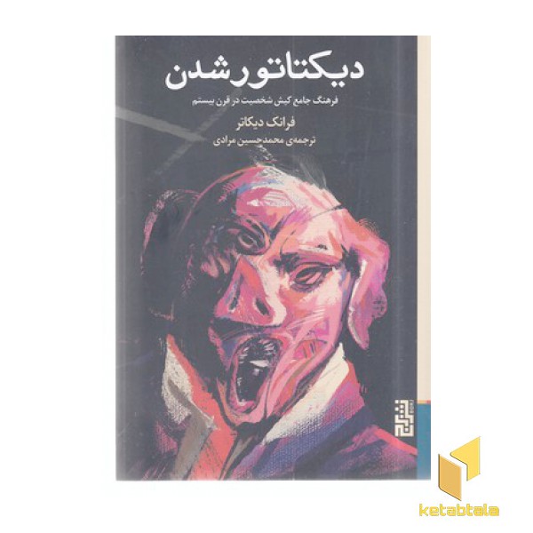 دیکتاتور شدن