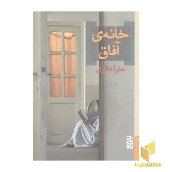خانه ی آفاق