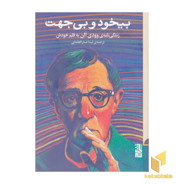 بیخود و بی جهت