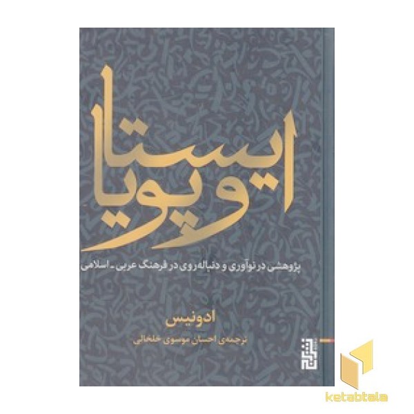 ایستا وپویا