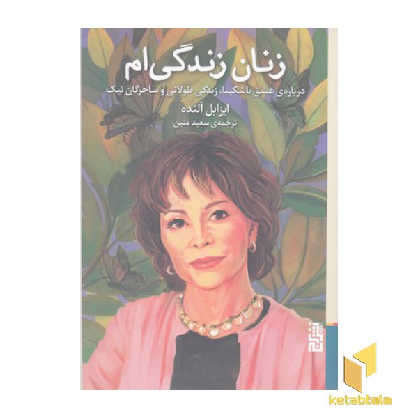 زنان زندگی ام