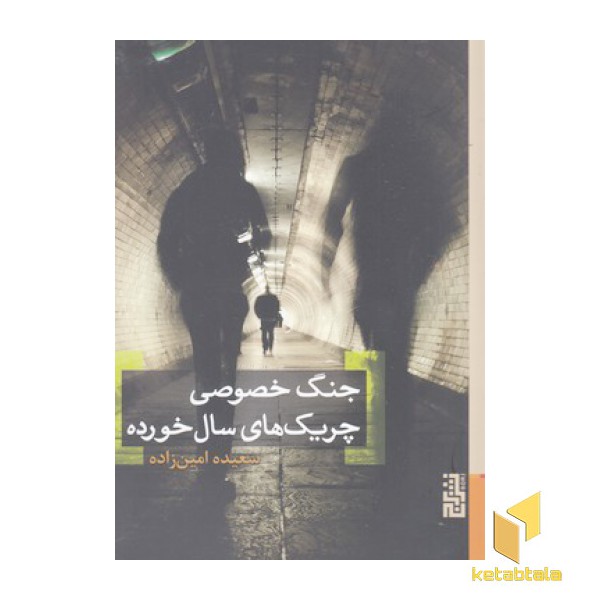 جنگ خصوصی چریک های سال خورده