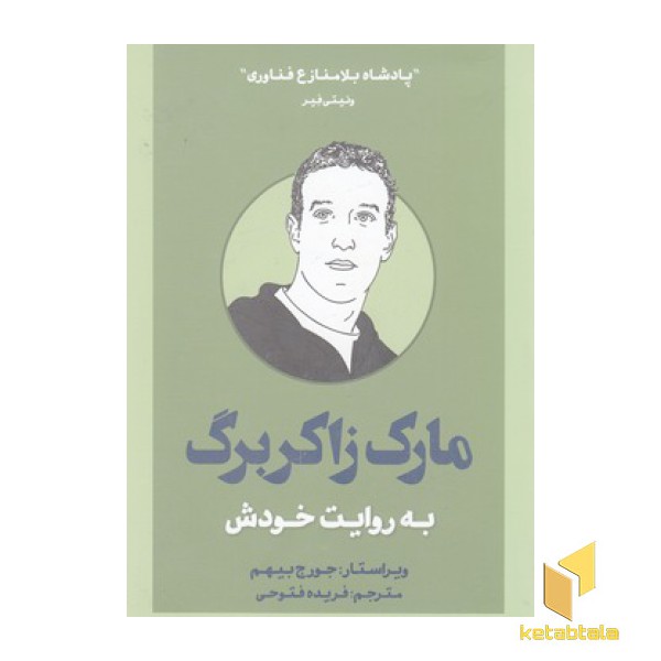مارک زاکربرگ به روایت خودش