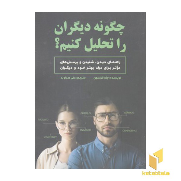 چگونه دیگران را تحلیل کنیم؟