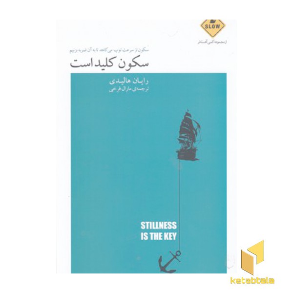 سکون کلید است
