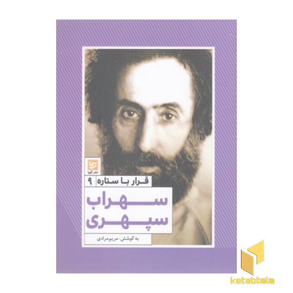 قرار با ستاره9-سهراب سپهری