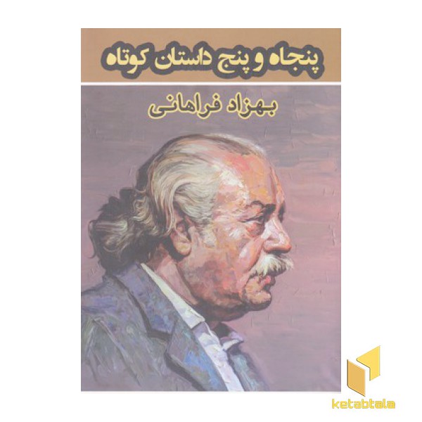 پنجاه و پنج داستان کوتاه