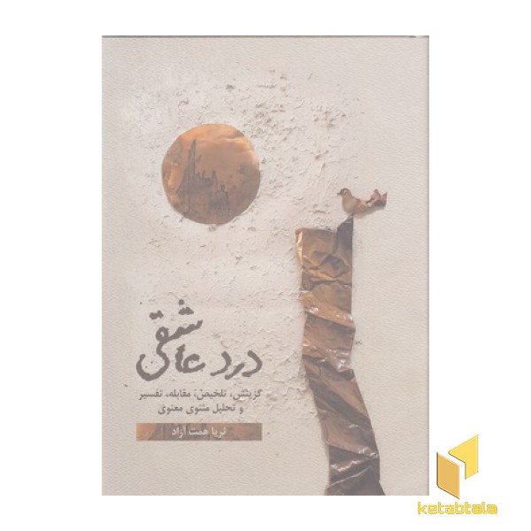 درد عاشقی