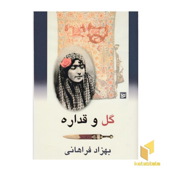 گل و قداره