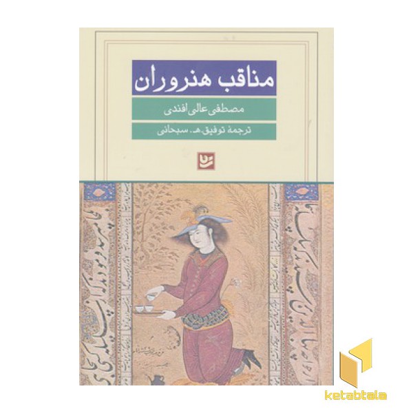 مناقب هنروران