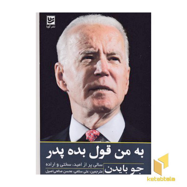 به من قول بده پدر