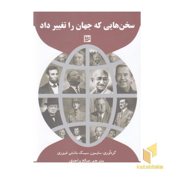 سخن هایی که جهان را تغییر داد