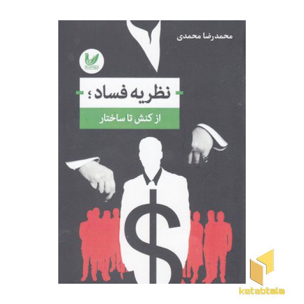 نظریه فساد: از کنش تاساختار