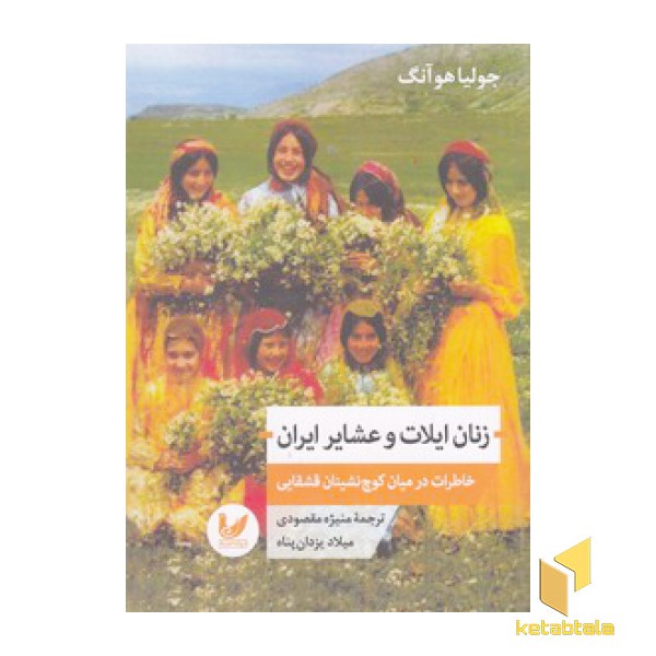 زنان ایلات و عشایر ایران